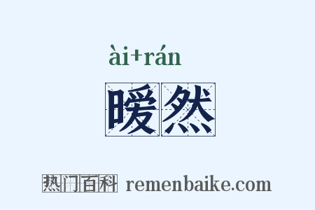 暧然是什么意思的图片